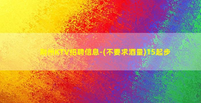 梧州KTV招聘